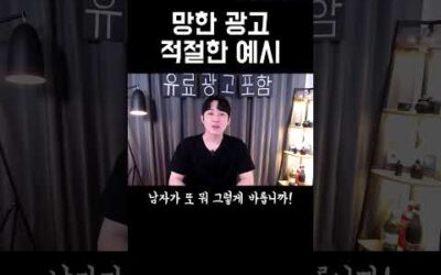 망한 광고 적절한 예시