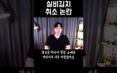 실비김치 취소 논란