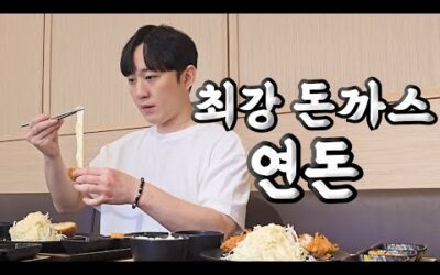 대한민국 최고의 돈까스 ‘연돈’