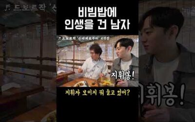 비빔대왕 유비빔 탄생의 순간