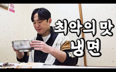 인생 최악으로 맛이 없었던 기묘한 냉면