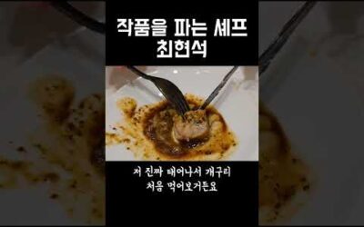 최현석 셰프의 음식 세계