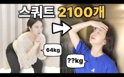 7일동안 매일 스쿼트 2100개하면 생기는 일 #diet #스쿼트챌린지