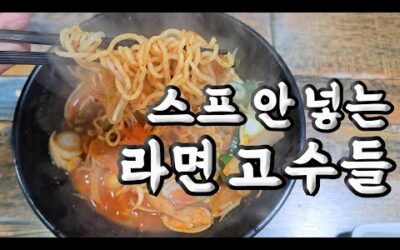 라면스프 따위 절대 안 쓰는 라면 고수들의 맛집