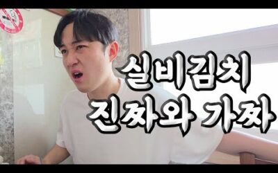 여러분들이 알고 계시는 실비김치는 가짜!