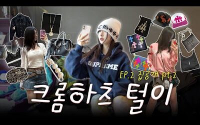 🔥최초 공개🔥재니의 크롬하츠 희귀템 리얼 소장템 소개⚜️💕 [오늘 신재은 EP.2 집공개 pt.2]